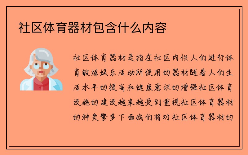 社区体育器材包含什么内容