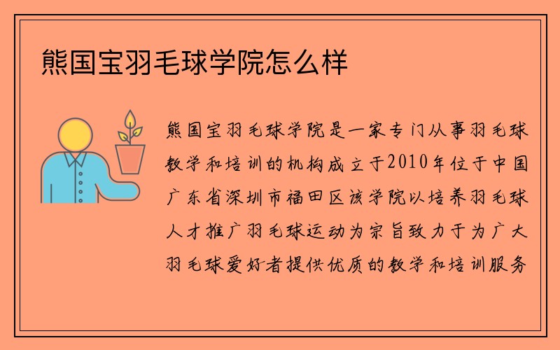 熊国宝羽毛球学院怎么样