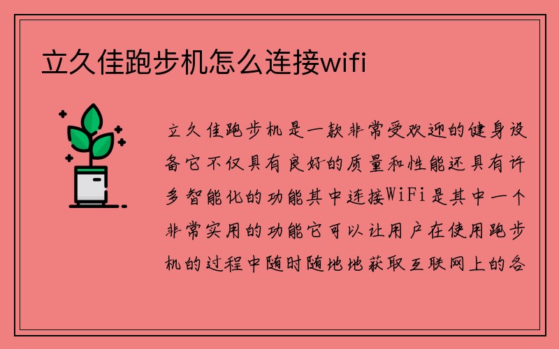 立久佳跑步机怎么连接wifi