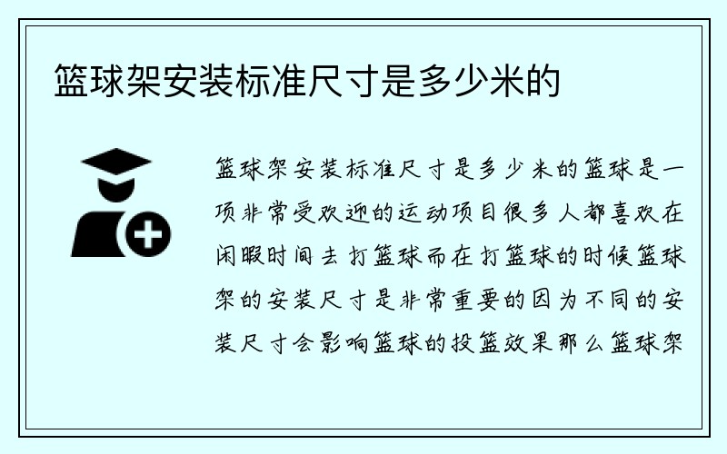 篮球架安装标准尺寸是多少米的