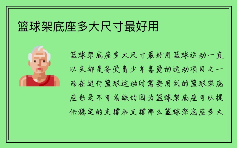 篮球架底座多大尺寸最好用