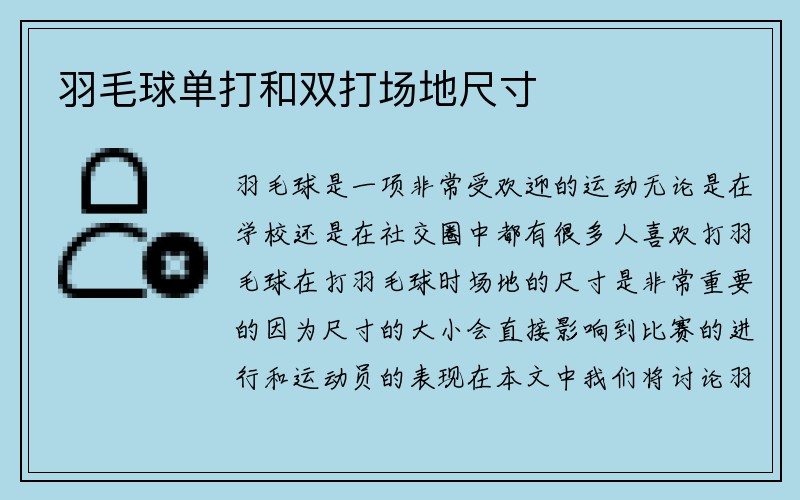 羽毛球单打和双打场地尺寸