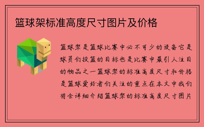 篮球架标准高度尺寸图片及价格