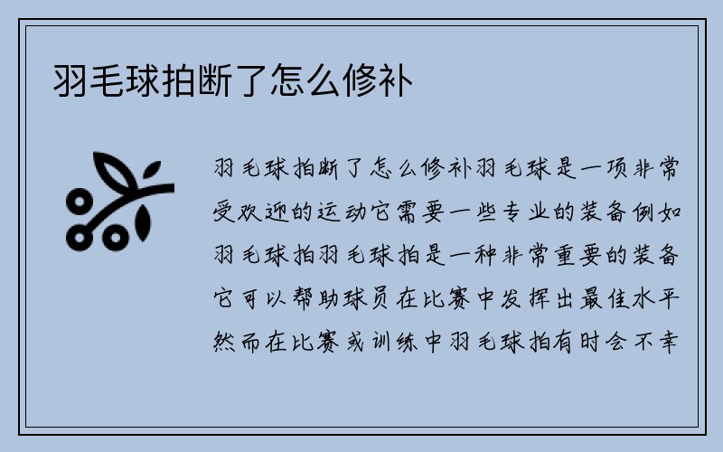 羽毛球拍断了怎么修补