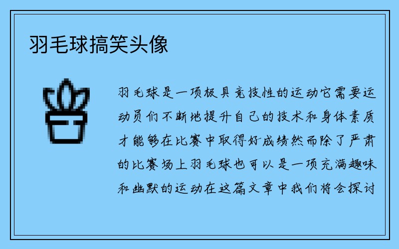 羽毛球搞笑头像