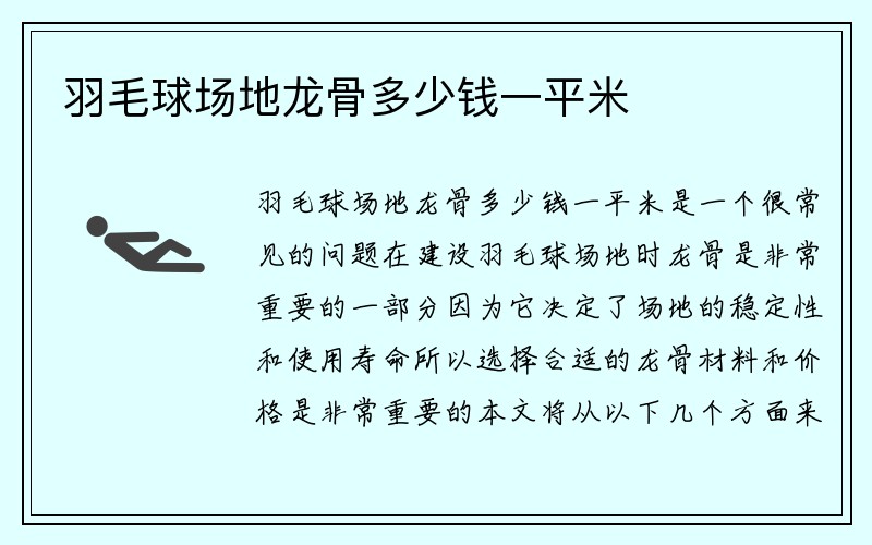 羽毛球场地龙骨多少钱一平米