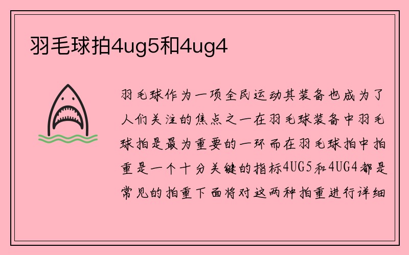 羽毛球拍4ug5和4ug4