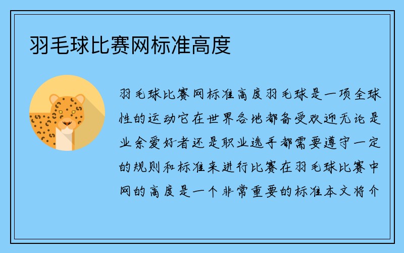 羽毛球比赛网标准高度