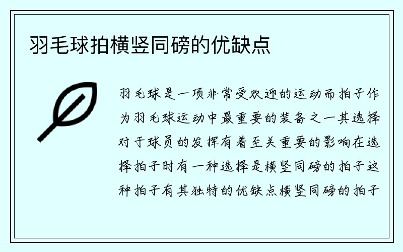 羽毛球拍横竖同磅的优缺点