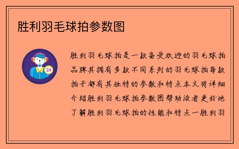 胜利羽毛球拍参数图