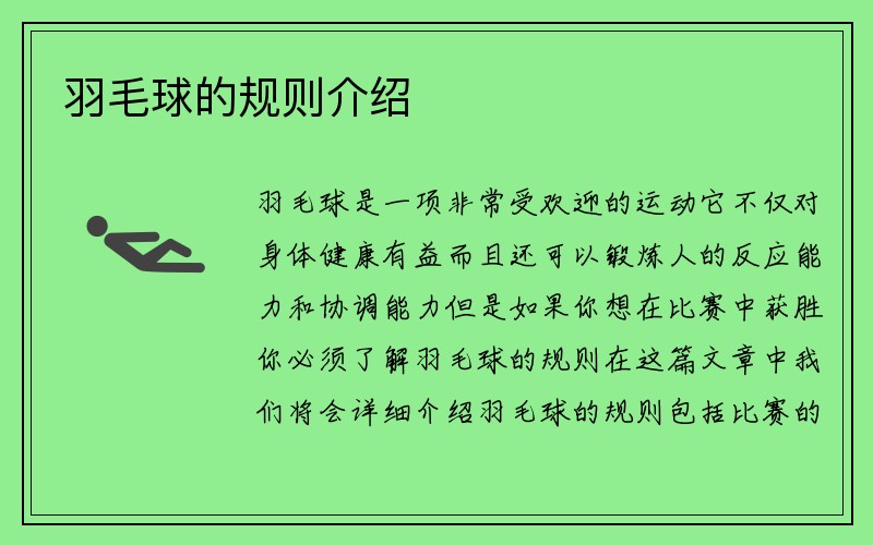 羽毛球的规则介绍