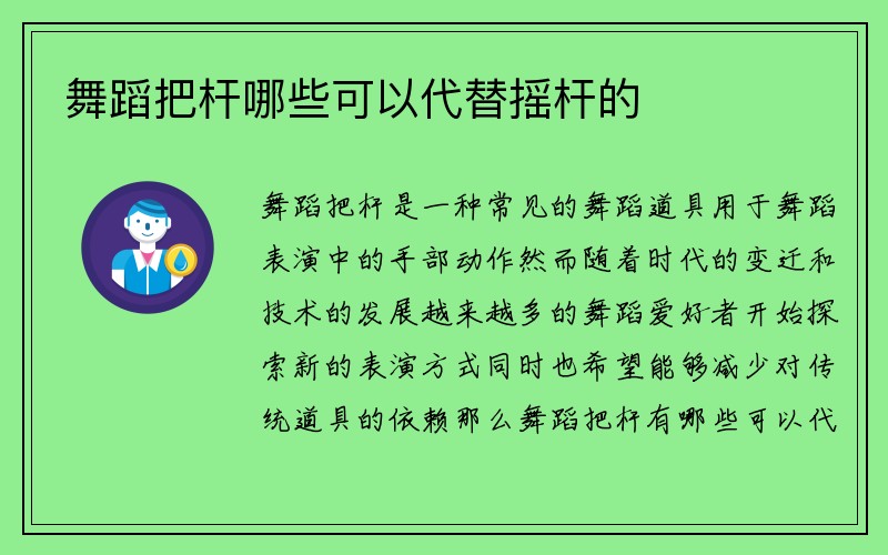 舞蹈把杆哪些可以代替摇杆的