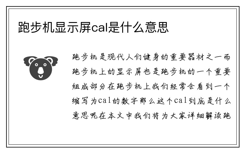 跑步机显示屏cal是什么意思