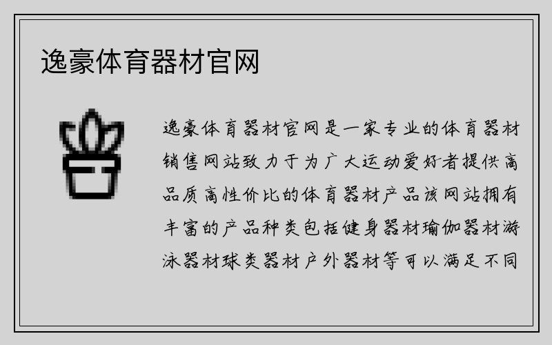 逸豪体育器材官网