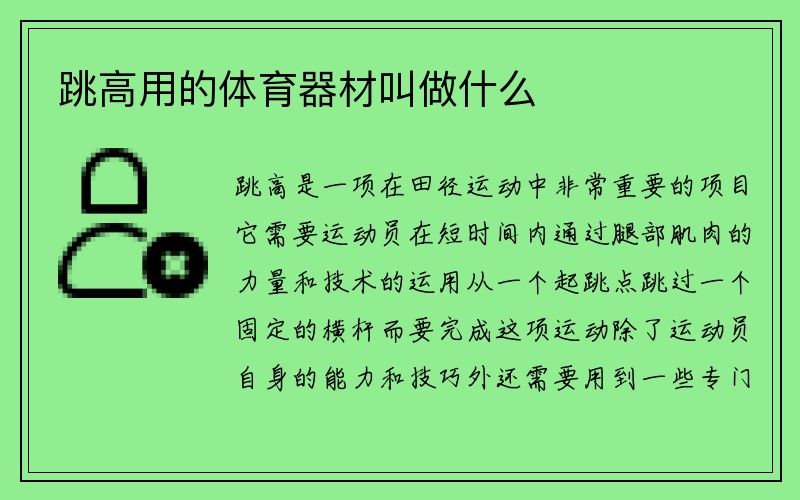 跳高用的体育器材叫做什么