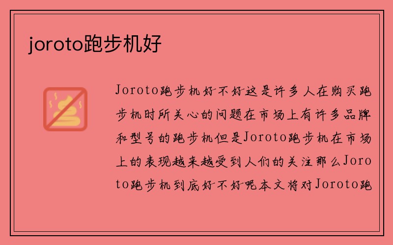 joroto跑步机好