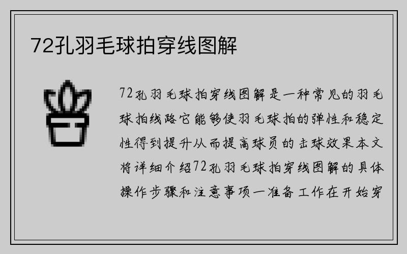 72孔羽毛球拍穿线图解