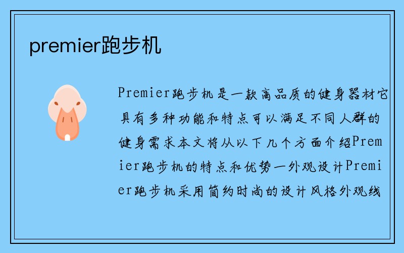 premier跑步机