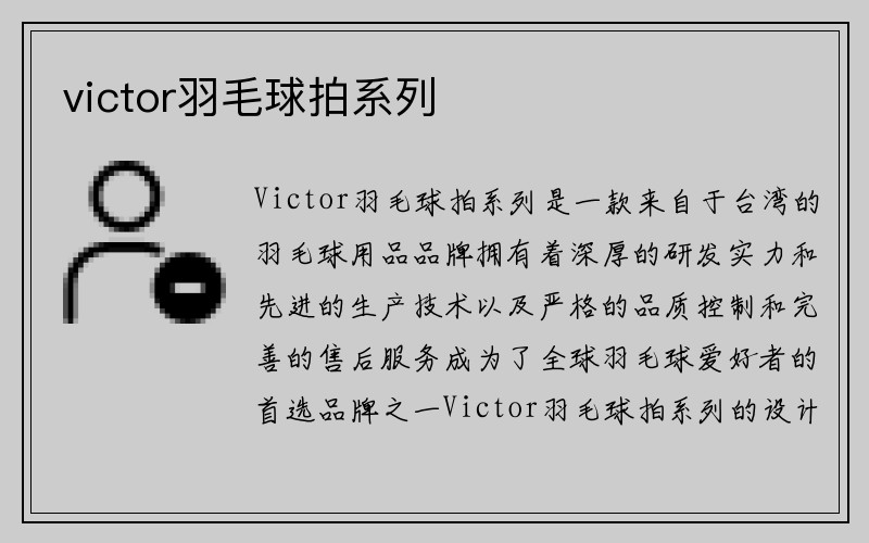 victor羽毛球拍系列