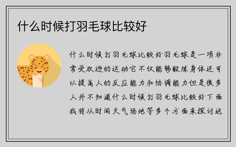 什么时候打羽毛球比较好