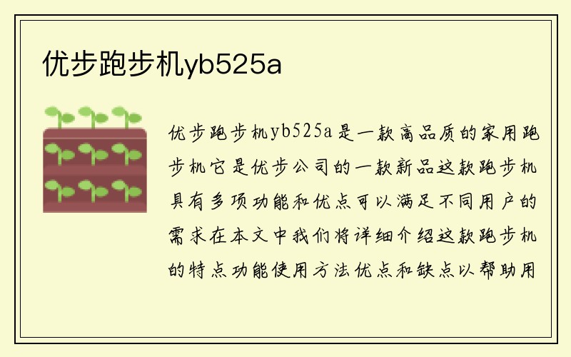 优步跑步机yb525a