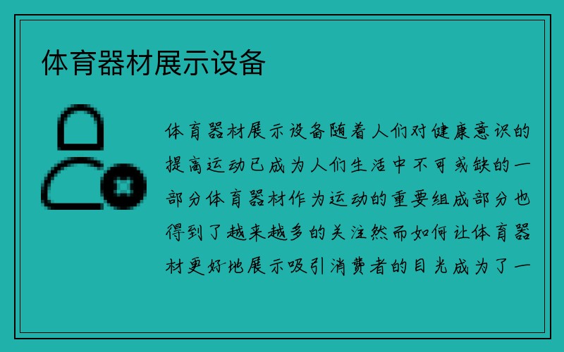 体育器材展示设备