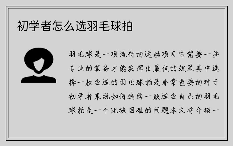 初学者怎么选羽毛球拍