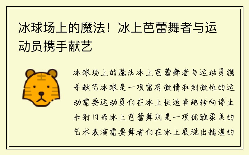 冰球场上的魔法！冰上芭蕾舞者与运动员携手献艺