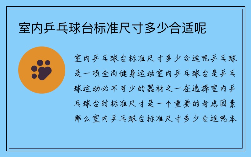 室内乒乓球台标准尺寸多少合适呢