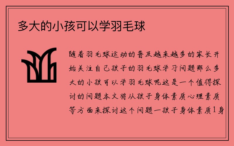 多大的小孩可以学羽毛球