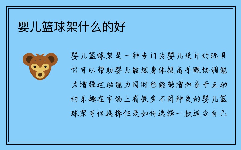 婴儿篮球架什么的好