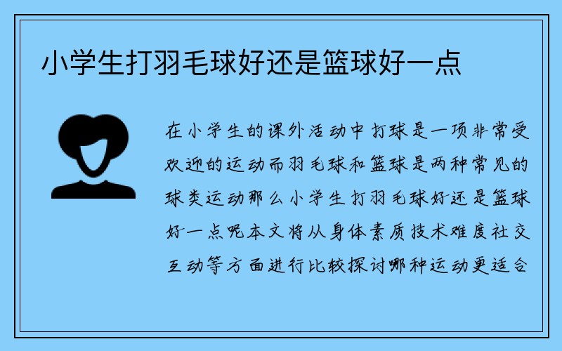 小学生打羽毛球好还是篮球好一点