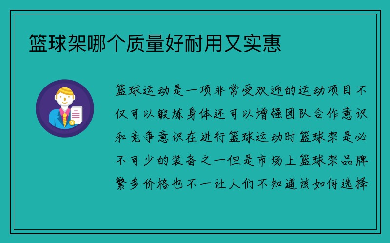 篮球架哪个质量好耐用又实惠