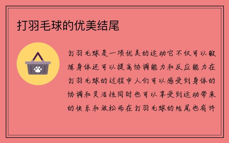 打羽毛球的优美结尾