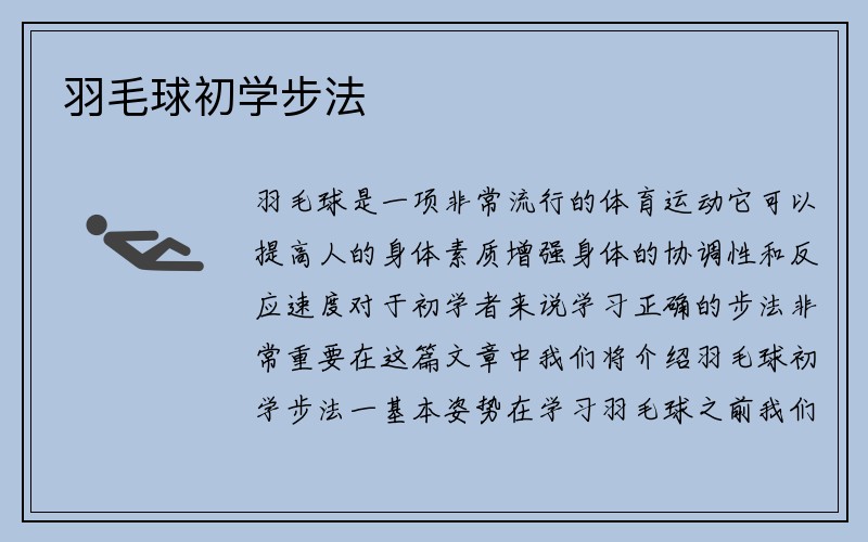 羽毛球初学步法