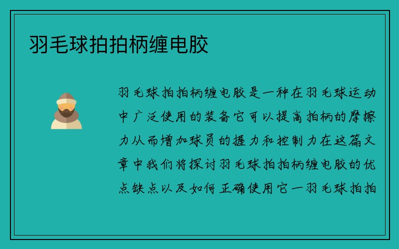 羽毛球拍拍柄缠电胶