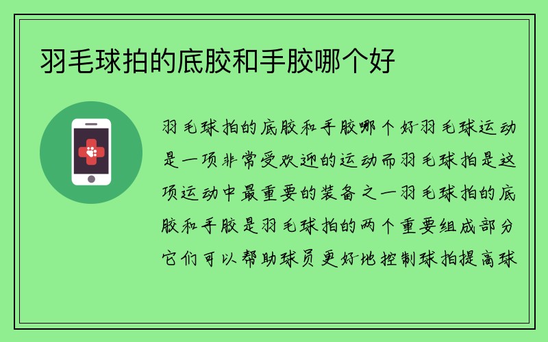 羽毛球拍的底胶和手胶哪个好