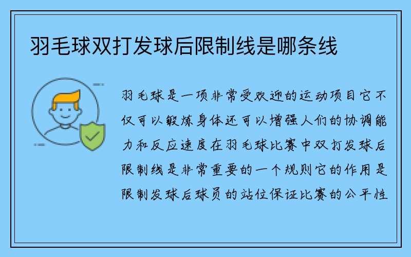 羽毛球双打发球后限制线是哪条线