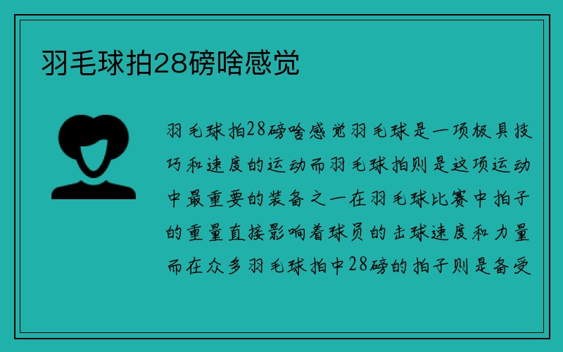 羽毛球拍28磅啥感觉