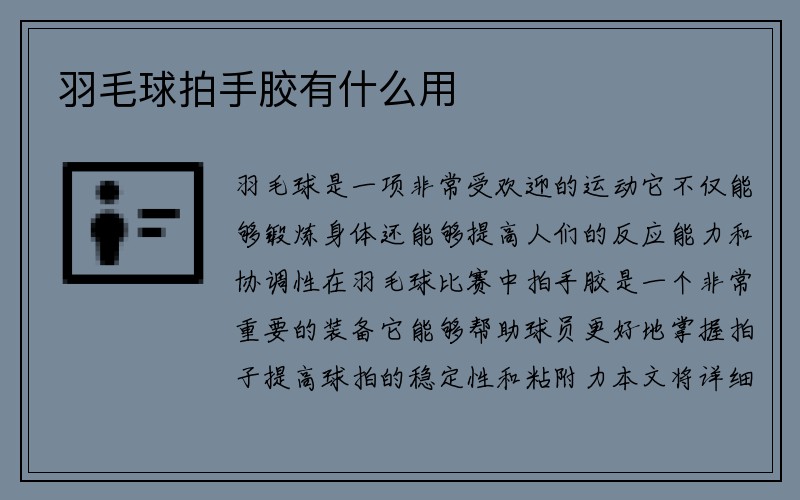 羽毛球拍手胶有什么用