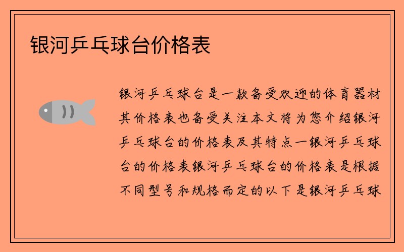 银河乒乓球台价格表