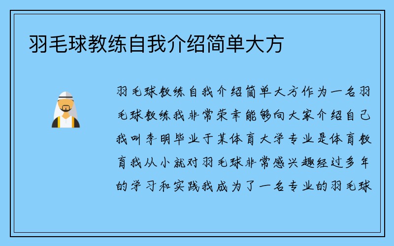 羽毛球教练自我介绍简单大方