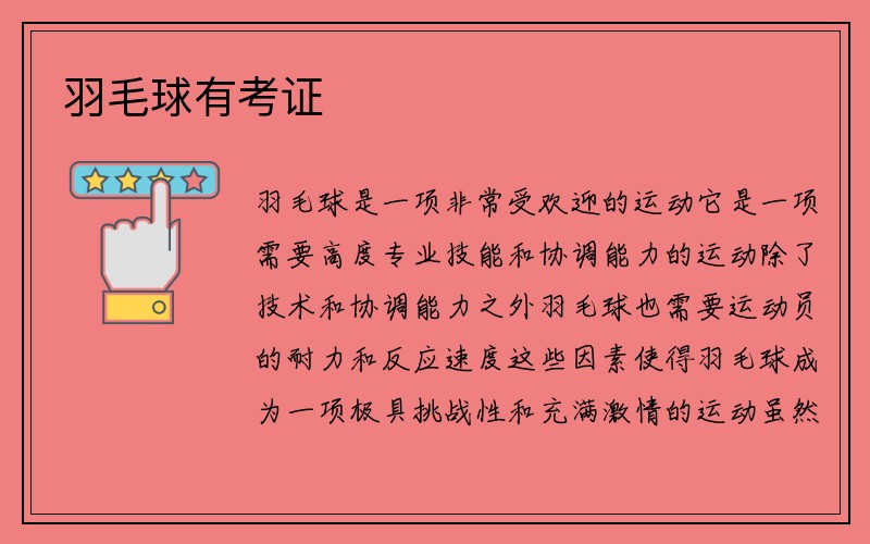 羽毛球有考证