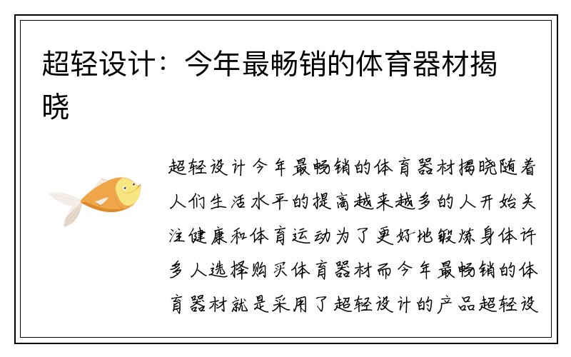 超轻设计：今年最畅销的体育器材揭晓