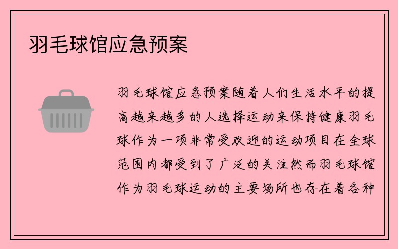 羽毛球馆应急预案