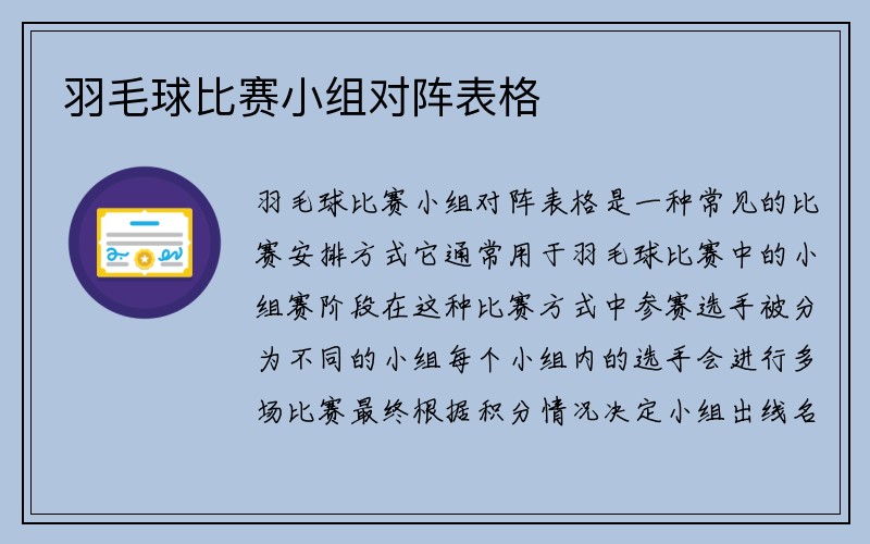 羽毛球比赛小组对阵表格