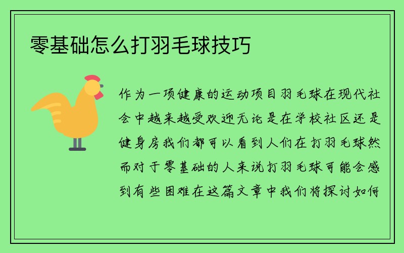 零基础怎么打羽毛球技巧