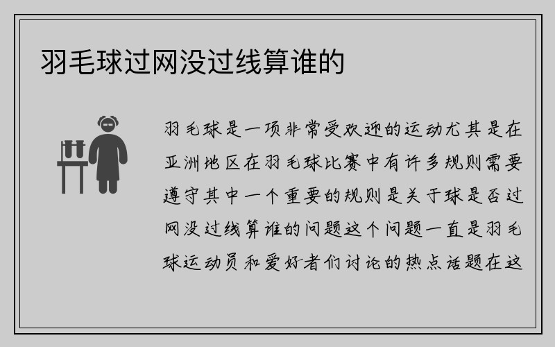 羽毛球过网没过线算谁的