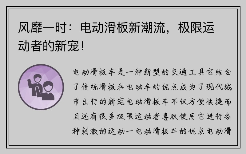 风靡一时：电动滑板新潮流，极限运动者的新宠！