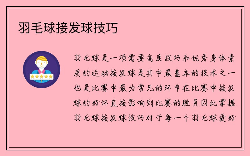 羽毛球接发球技巧